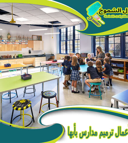 شركة أعمال ترميم مدارس بأبها