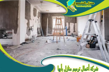 شركة أعمال ترميم منازل بأبها