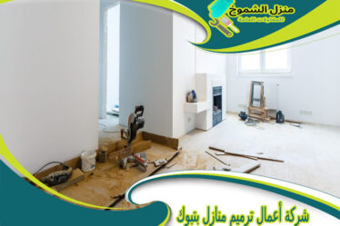 شركة أعمال ترميم منازل بتبوك