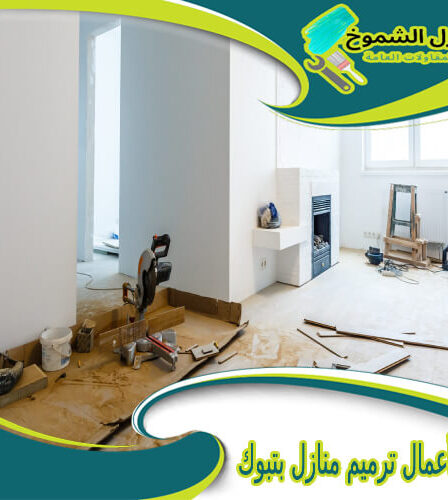 شركة أعمال ترميم منازل بتبوك