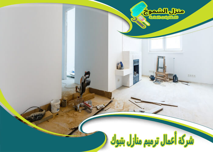 شركة أعمال ترميم منازل بتبوك
