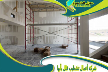 شركة أعمال تشطيب فلل بأبها