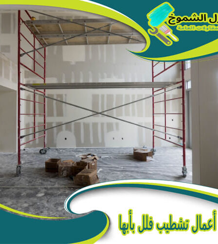 شركة أعمال تشطيب فلل بأبها