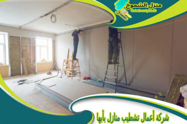 شركة أعمال تشطيب منازل بأبها