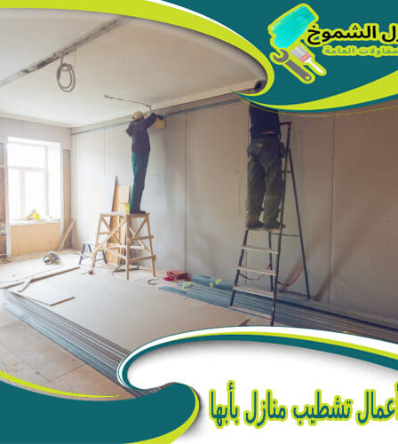 شركة أعمال تشطيب منازل بأبها