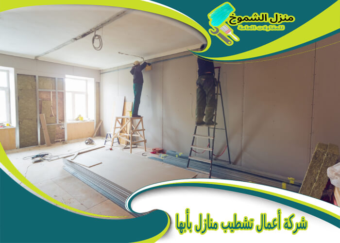 شركة أعمال تشطيب منازل بأبها