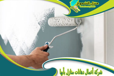 شركة أعمال دهانات منازل بأبها