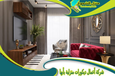 شركة أعمال ديكورات منزلية بأبها