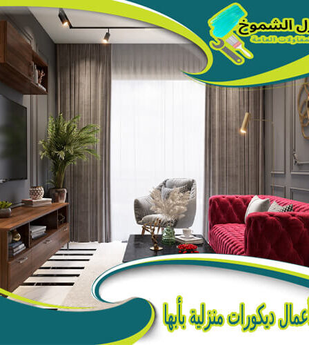 شركة أعمال ديكورات منزلية بأبها