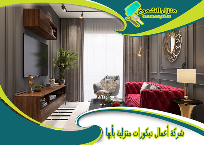 شركة أعمال ديكورات منزلية بأبها