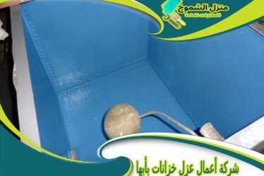 شركة أعمال عزل خزانات بأبها