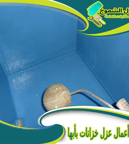 شركة أعمال عزل خزانات بأبها