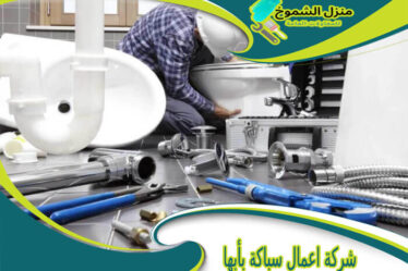 شركة اعمال سباكة بأبها