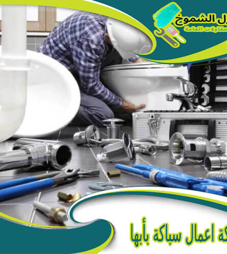 شركة اعمال سباكة بأبها