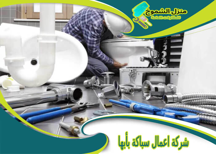 شركة اعمال سباكة بأبها