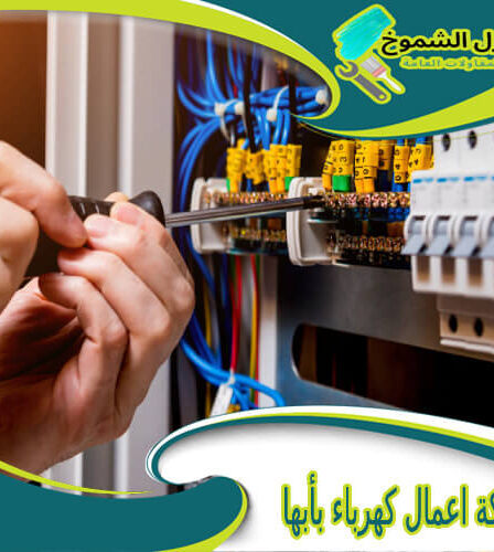 شركة اعمال كهرباء بأبها