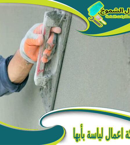 شركة اعمال لياسة بأبها