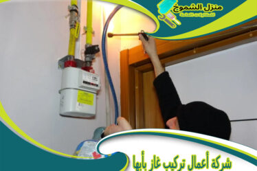 شركة أعمال تركيب غاز بأبها