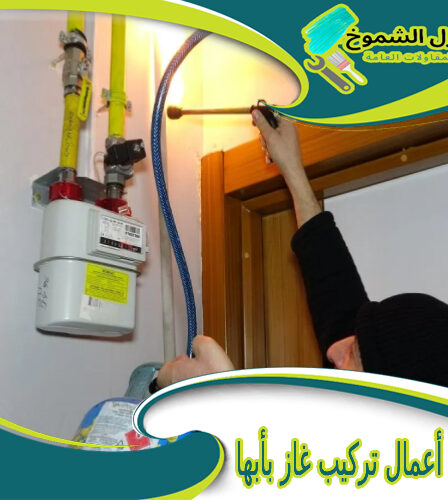 شركة أعمال تركيب غاز بأبها