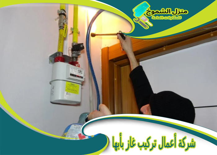 شركة أعمال تركيب غاز بأبها