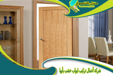 شركة أعمال تركيب ابواب خشب بأبها
