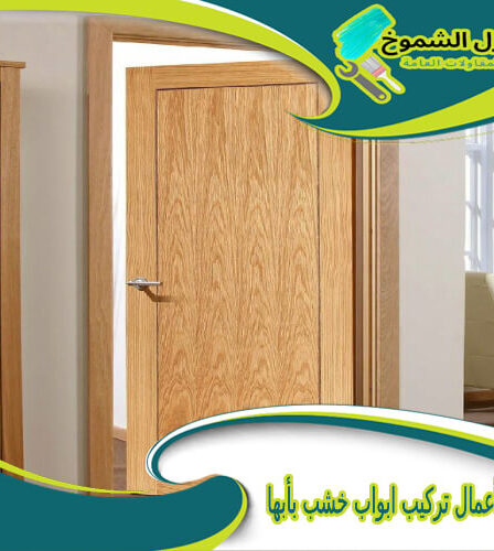 شركة أعمال تركيب ابواب خشب بأبها