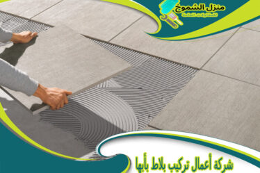 شركة أعمال تركيب بلاط بأبها