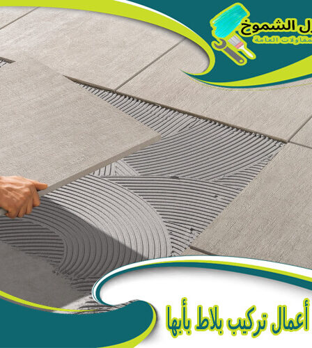 شركة أعمال تركيب بلاط بأبها