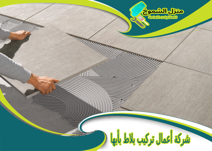 شركة أعمال تركيب بلاط بأبها