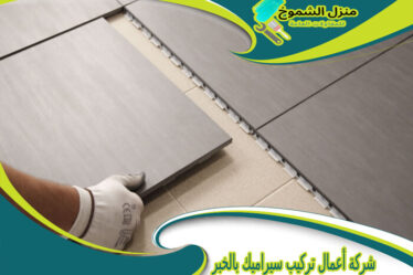 شركة أعمال تركيب سيراميك بالخبر