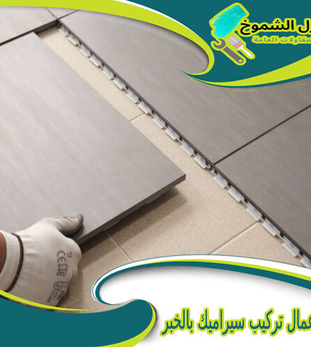 شركة أعمال تركيب سيراميك بالخبر