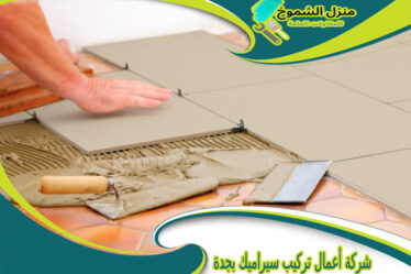 شركة أعمال تركيب سيراميك بجدة