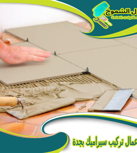 شركة أعمال تركيب سيراميك بجدة
