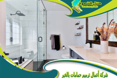 شركة أعمال ترميم حمامات بالخبر
