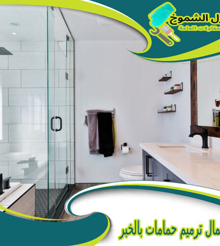 شركة أعمال ترميم حمامات بالخبر