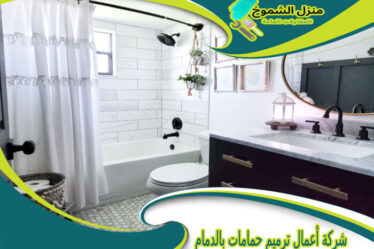 شركة أعمال ترميم حمامات بالدمام
