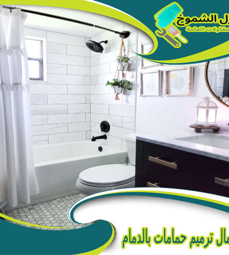شركة أعمال ترميم حمامات بالدمام