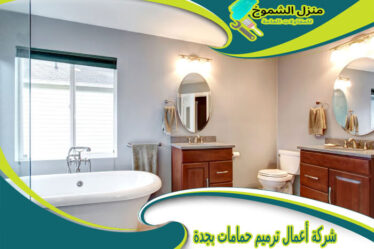 شركة أعمال ترميم حمامات بجدة