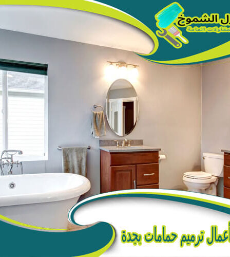 شركة أعمال ترميم حمامات بجدة