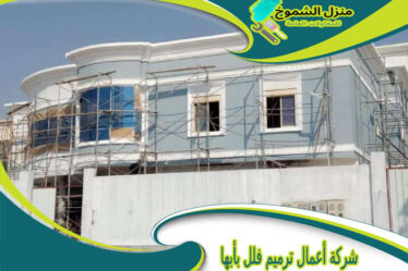 شركة أعمال ترميم فلل بأبها