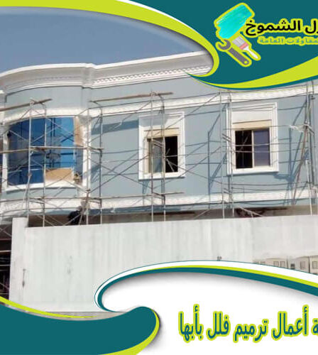 شركة أعمال ترميم فلل بأبها