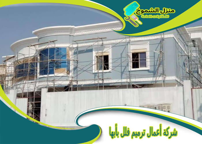 شركة أعمال ترميم فلل بأبها