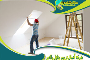 شركة أعمال ترميم منازل بالخبر