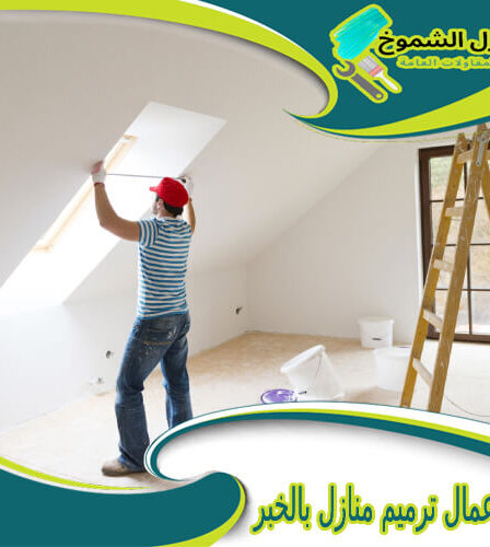 شركة أعمال ترميم منازل بالخبر