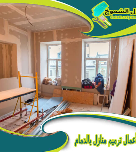 شركة أعمال ترميم منازل بالدمام