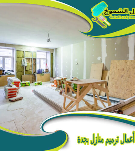 شركة أعمال ترميم منازل بجدة