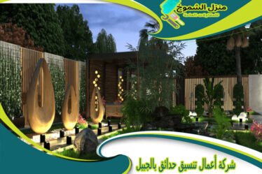 شركة أعمال تنسيق حدائق بالجبيل