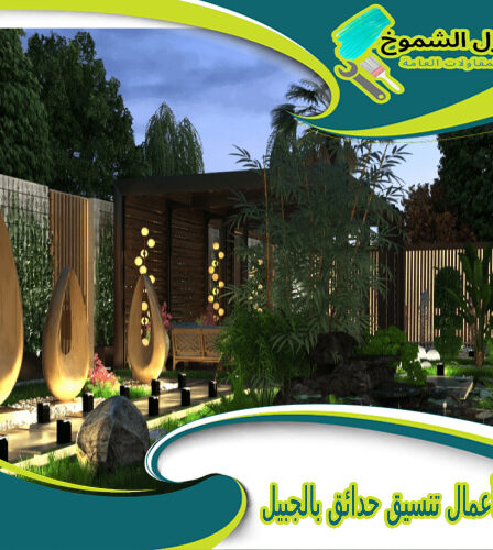 شركة أعمال تنسيق حدائق بالجبيل
