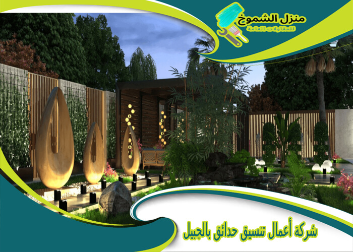 شركة أعمال تنسيق حدائق بالجبيل