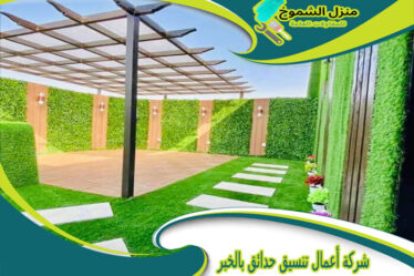 شركة أعمال تنسيق حدائق بالخبر
